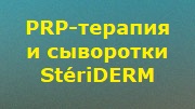 Усиление PRP сыворотками StériDERM