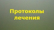 Протоколы лечения