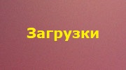 Загрузки