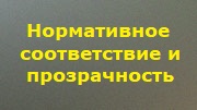 Нормативное соответствие и прозрачность